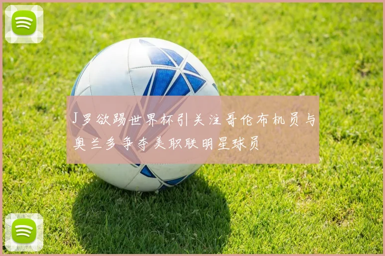 J罗欲踢世界杯引关注哥伦布机员与奥兰多争夺美职联明星球员