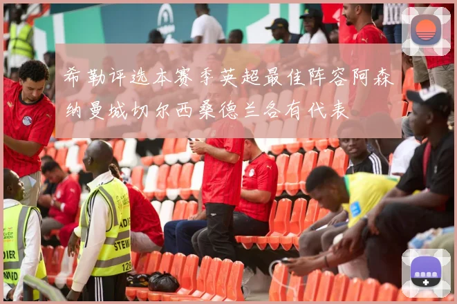 希勒评选本赛季英超最佳阵容阿森纳曼城切尔西桑德兰各有代表