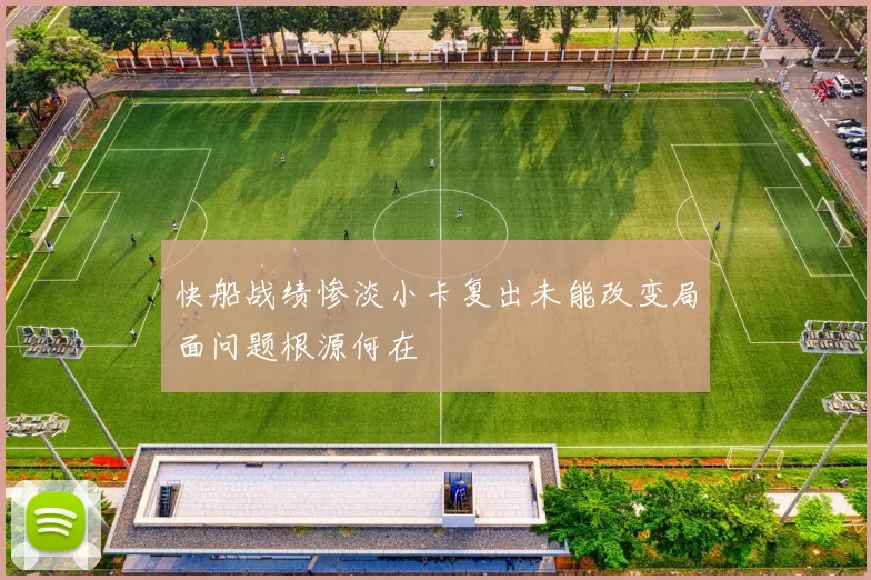 快船战绩惨淡小卡复出未能改变局面问题根源何在