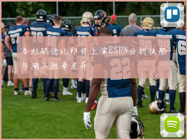 洛杉矶德比即将上演ESPN分析快船与湖人胜率差异