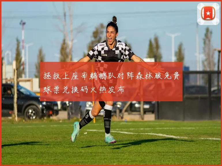 拯救上座率鹈鹕队对阵森林狼免费球票兑换码火热发布