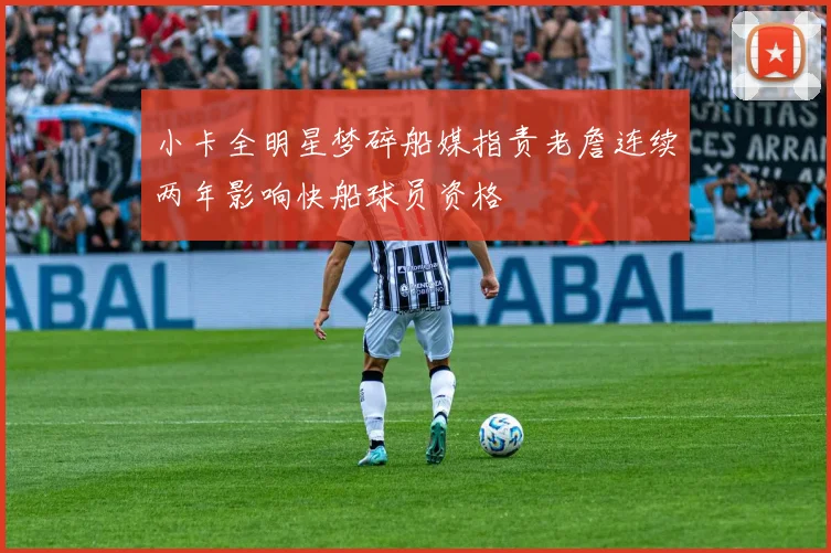 小卡全明星梦碎船媒指责老詹连续两年影响快船球员资格