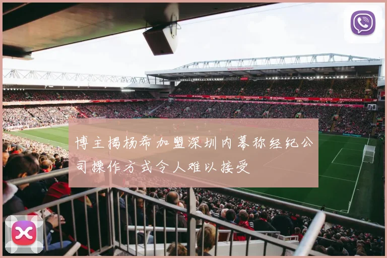 博主揭杨希加盟深圳内幕称经纪公司操作方式令人难以接受