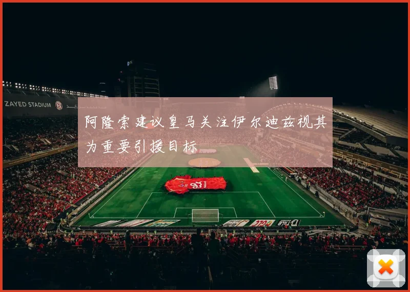 阿隆索建议皇马关注伊尔迪兹视其为重要引援目标