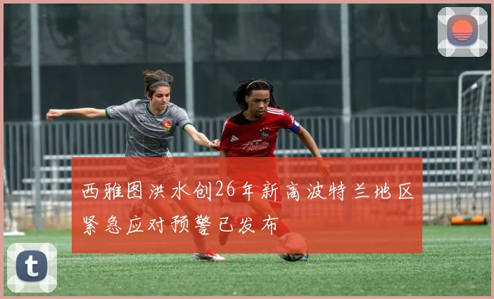 西雅图洪水创26年新高波特兰地区紧急应对预警已发布