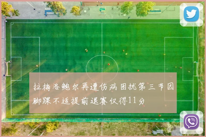 拉梅洛鲍尔再遭伤病困扰第三节因脚踝不适提前退赛仅得11分